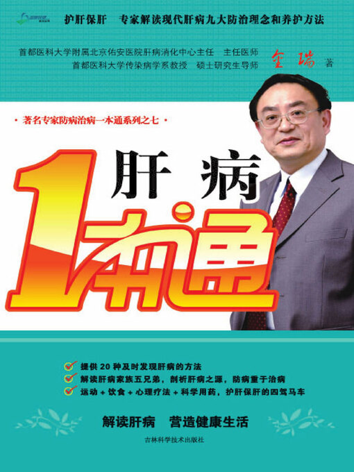 Title details for 肝病一本通 by 金瑞著 - Available